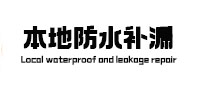 合浦本地防水（中讯网）
